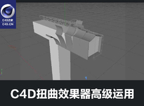 C4D扭曲效果器高级运用中文视频教程