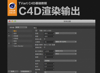 C4D渲染输出