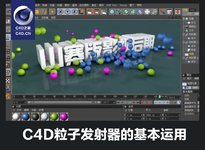 C4D粒子发射器的基本运用中文视频教程