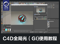 C4D全局光（GI）中文视频教程