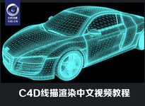 C4D线描渲染中文视频教程