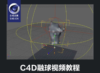 C4D融球效果使用中文视频教程