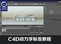 C4D动力学标签中文视频教程