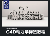 C4D中文视频教程：C4D动力学标签教程