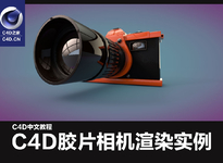 C4D产品渲染中文视频教程：C4D胶片相机渲染