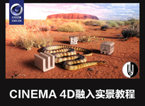 C4D中文视频教程：C4D模型与实景合成教程