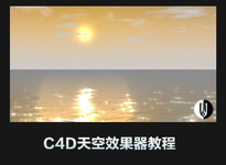 C4D中文视频教程：天空效果器教程