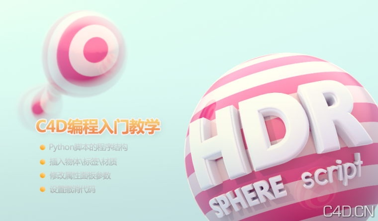 C4D Python 编程入门视频教程 - C4D之家 - 8-12052G41111b4.JPG