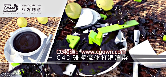 C4D碰撞流体打湿渲染工程文件 - C4D之家 - C4D碰撞流体打湿渲染.jpg
