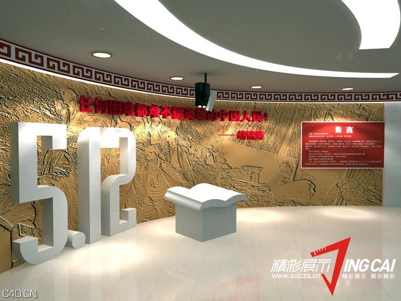 理县抗震救灾展厅 重建家园展馆 - C4D之家 - 201304261432203853.jpg