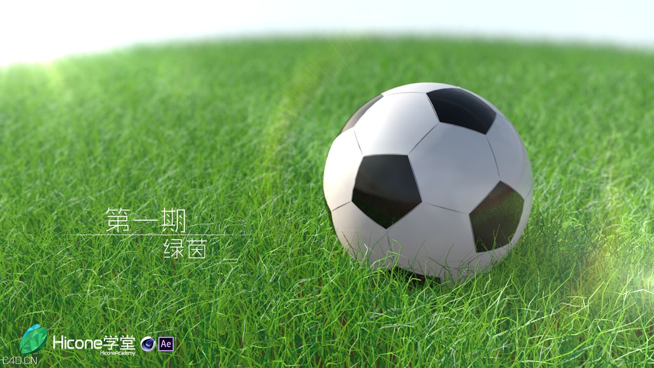 【Hicone学堂】第*期：绿茵 -By.Kenneth - C4D之家 - 第一期封面图.jpg