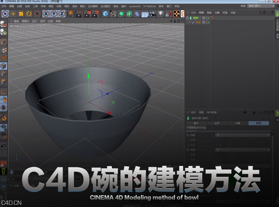 C4D使用样条+旋转快速建一个碗的案例教程 （花影原创） - C4D之家 - cinema4d_-2016-04-24-22.32.41.jpg