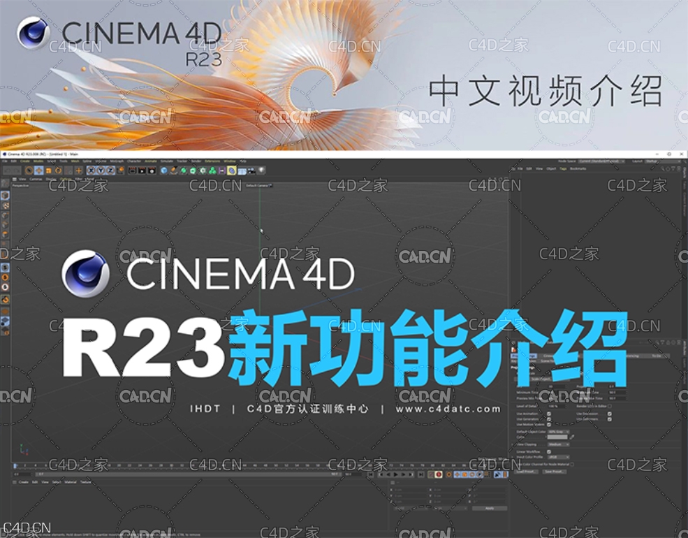 Cinema 4D R23发布 - 新特性中文视频介绍下载