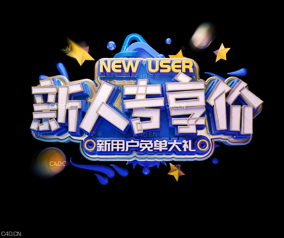 《新人专享价》节日促销3D立体字工程源文件 - C4D之家 - 058.jpg