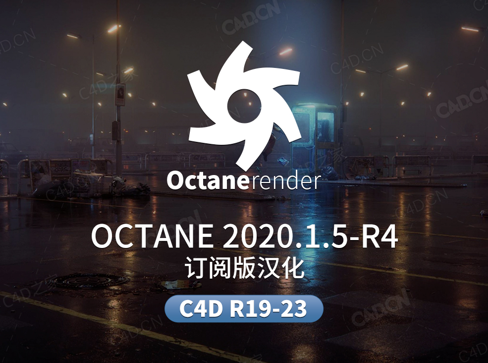 C4D R19-R23全系列的Octane 2020.1.5R4订阅版汉化 - C4D之家 - 1.jpg