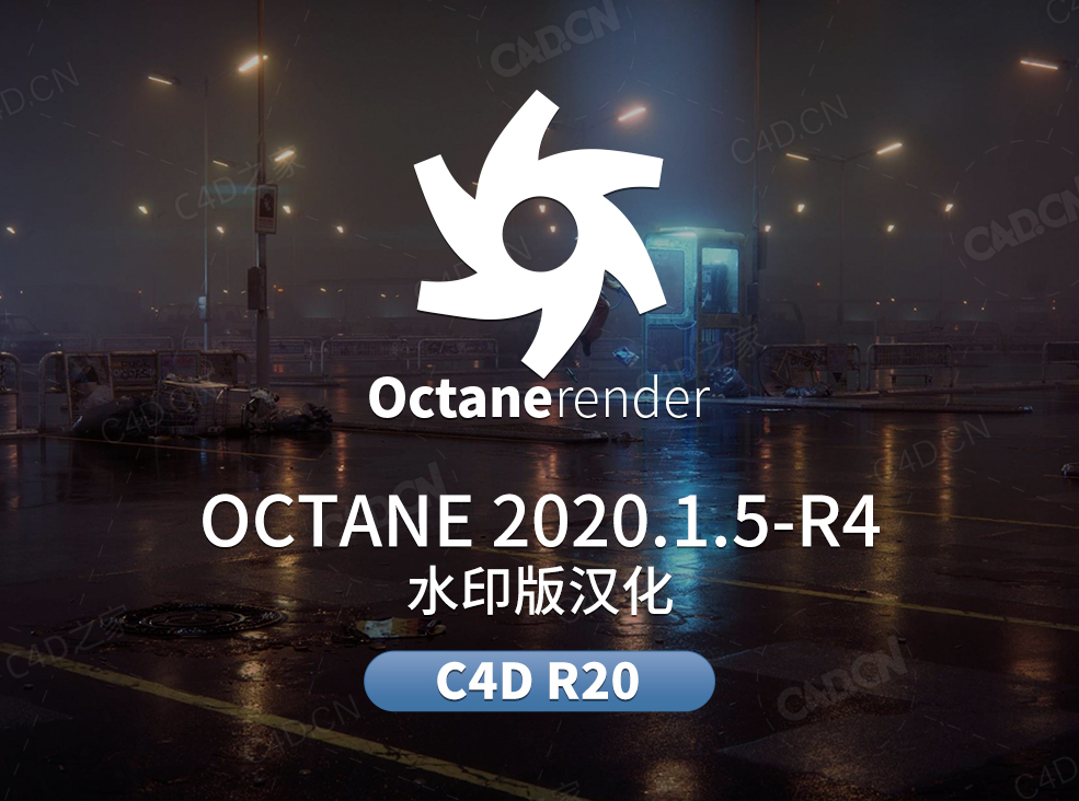 C4D OC渲染器水印版汉化Octane 2020.1.5R4 for CINEMA 4D R20 - C4D之家 - 1.jpg