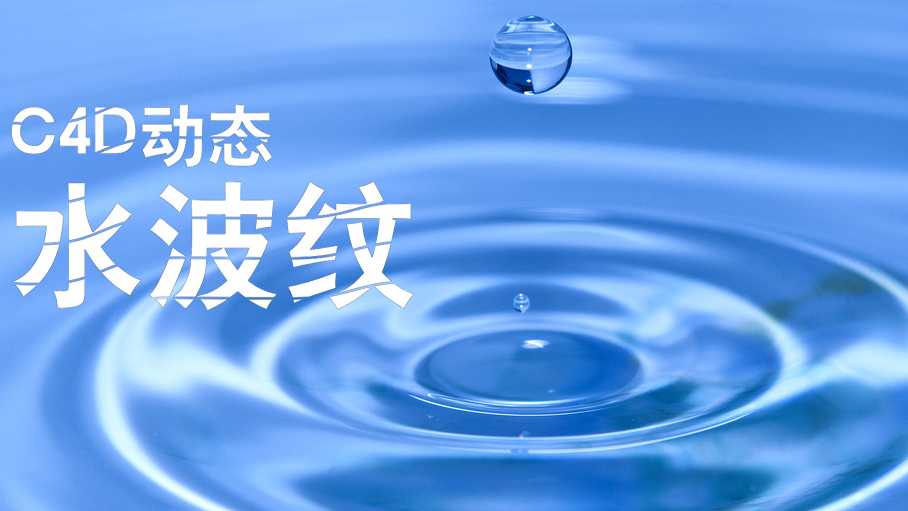 【C4D】用公式变形器做 真实动态水波纹 详细步骤分解 - C4D之家 - 1920-1080.jpg