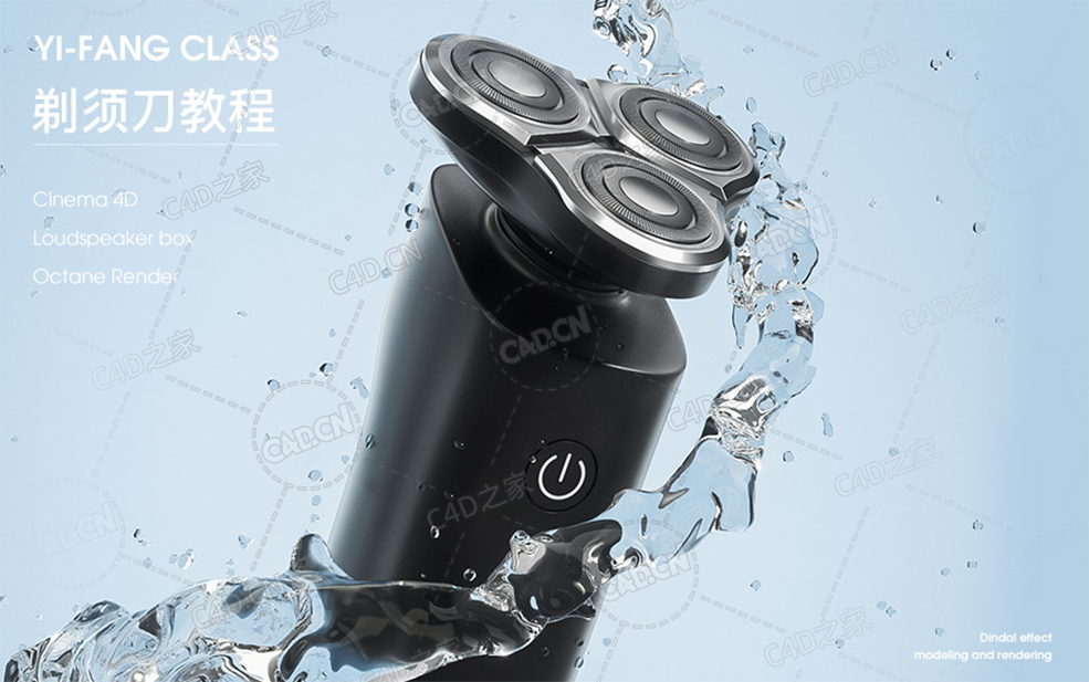 电动剃须刀刮胡刀水柱水流溅起的水花C4D OC模型 - C4D之家 - 4a86fdcc02eb3c3dd78f530deb72dbf600d7d522.png