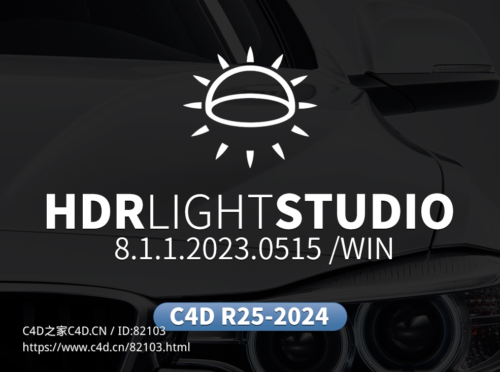三维渲染室内摄影棚灯光HDR环境软件 Lightmap HDRLightStudio Xenon V8.1.1.2023.0515 Win版 + 接口插件 - C4D之家 - Lightmap-HDR-Light-Studio-拷贝.jpg