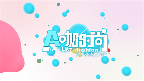 《A咖时尚》栏目整体包装 - C4D之家 - 20160824150615_80276.jpg