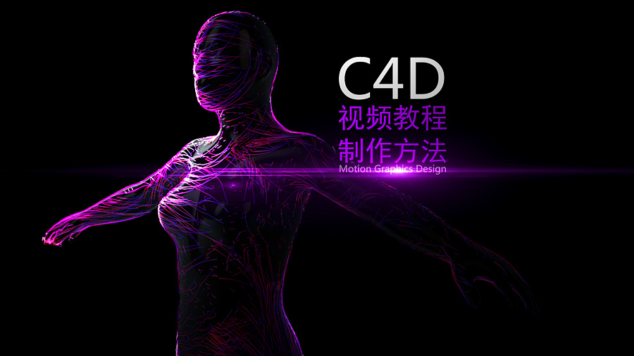 C4D使用X-Particles插件制作粒子曲线沿着物体表面游走中文教程 - C4D之家 - 0175fa57fb0bdaa84a0d304f5188b7.jpg@900w_1l_2o_100sh.jpg