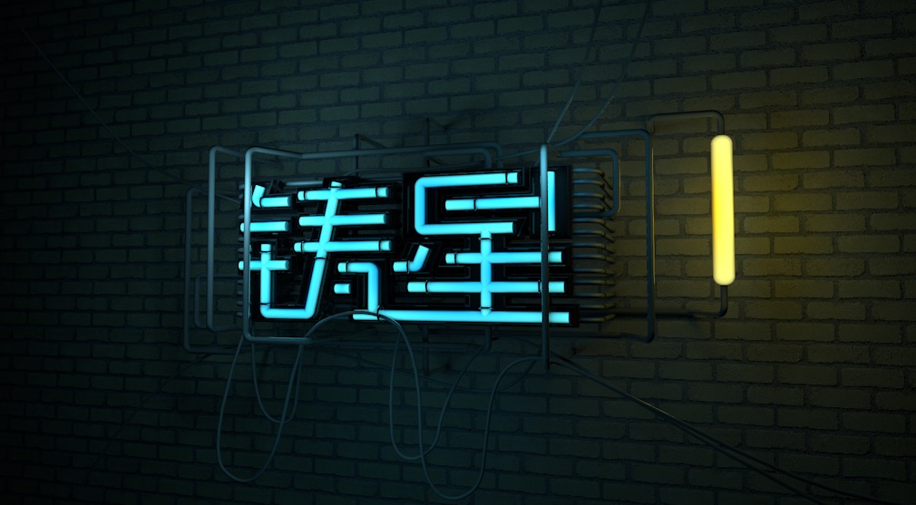C4D灯管文字 霓虹灯文字“铸星”工程文件 neon lights text - C4D之家 - 屏幕快照 2017-12-06 23.07.56.jpg