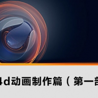 C4d动画制作中文教程（第*部）864MB