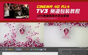 C4D-栏目包装之TV3频道包装教程