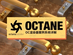 44集C4D Octane渲染器案例系统详解[中文教程]
