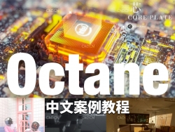 C4D Octane渲染案例直播中文教程