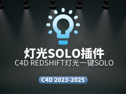 Cinema 4D Redshift渲染灯光独显插件免费下载 支持多版本高效一键Solo便捷调整布光工具