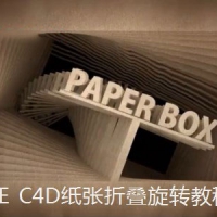 AE C4D纸张折叠旋转教程 AETUTS Create a Paper Box Intro