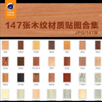 147张常用木纹高清贴图材质合集（147张/jpg）