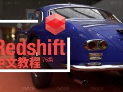 76集C4D Redshift渲染器中文教程全集
