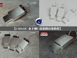C4D金士顿U盘建模渲染视频教程