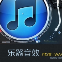 声音特效及片头音乐素材第12辑：《乐器音效 Musical sound》113首（WAV）