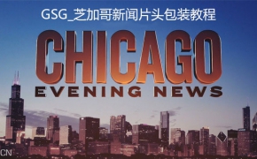 GSG芝加哥新闻片头C4D包装教程