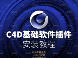 6个C4D基础软件插件视频安装教程