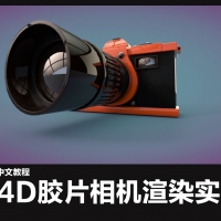 C4D产品渲染中文视频教程：C4D胶片相机渲染实例(含相机工程文件)