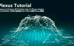 C4D/AE合成教程 Plexus 导入Cinema 4D 粒子信息使用教程