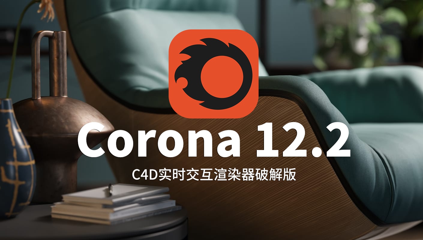 Corona 12 update 2：技术革新+资源加持，渲染体验全面进化！